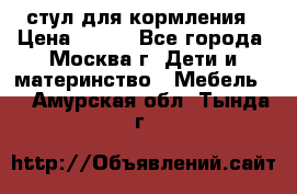 стул для кормления › Цена ­ 300 - Все города, Москва г. Дети и материнство » Мебель   . Амурская обл.,Тында г.